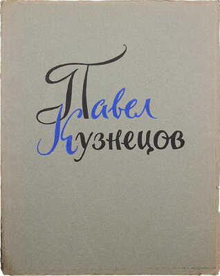 [Ромм А.Г., автограф] Ромм А.Г. Павел Варфоломеевич Кузнецов. М., 1960.